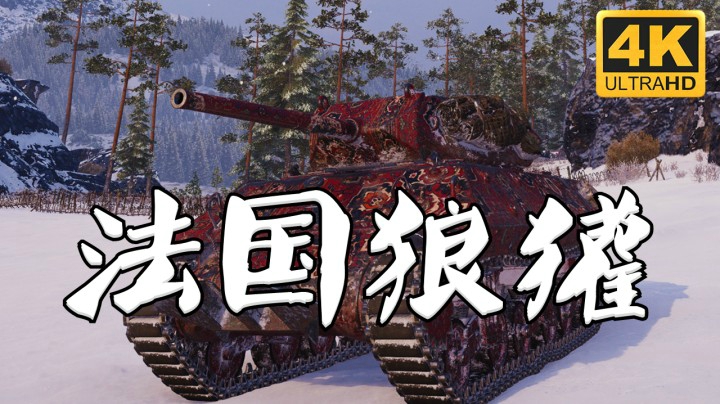 坦克世界 法五金M10_RBFM火力有点猛