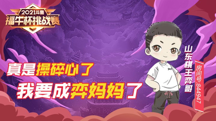 【斗鱼云顶福牛杯】福星连败没了呀 真是操碎了心 我要成弈妈妈了