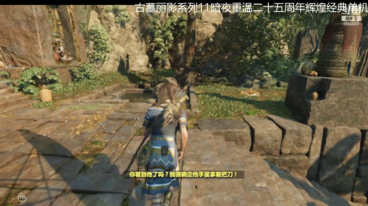 乾坤70传说的精彩时刻：古墓丽影第三部0022