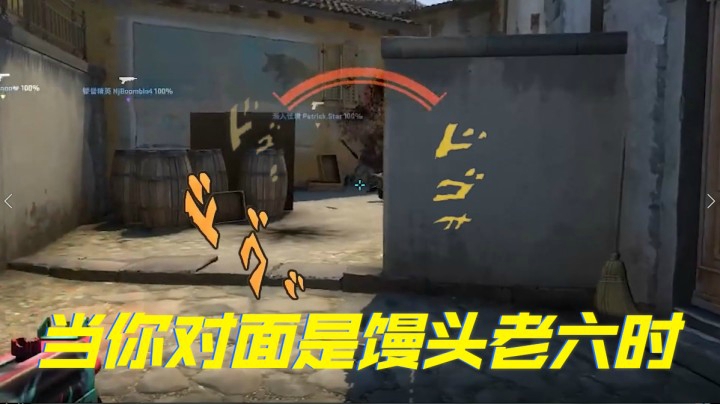 当你对面是馒头老六时