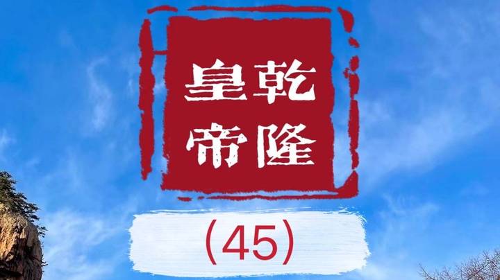 老毕直播精读、解读二月河之名作《乾隆皇帝》（45）