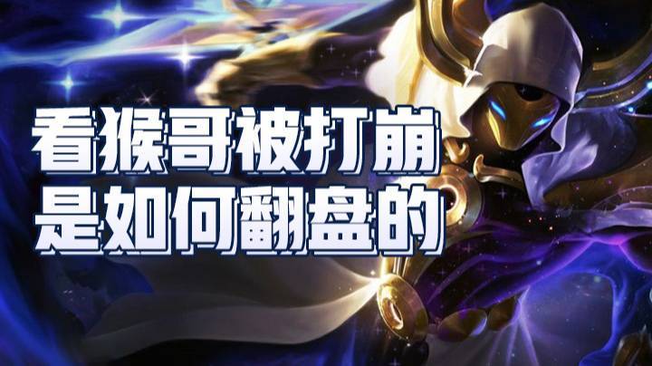 【猴哥】《看猴哥被打崩是如何翻盘的！》