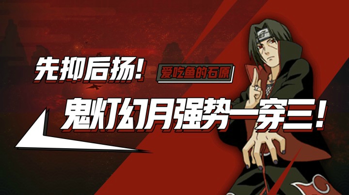 先抑后扬，鬼灯幻月强势一穿三！