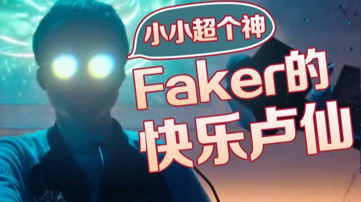 【faker】平平齐齐卢仙 小小超神一把