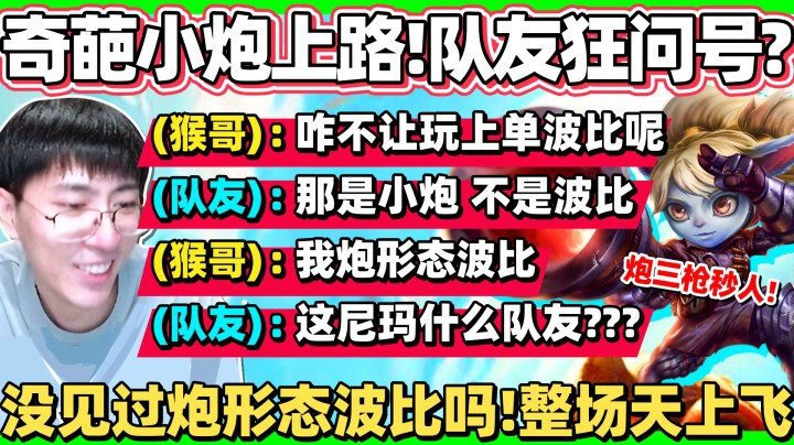 【猴哥】猴哥调皮搞事 队友心慌慌！炮形态波比上单 逮谁就骑谁脸！