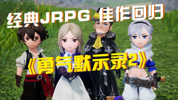 《勇气默示录2》：经典JRPG佳作回归