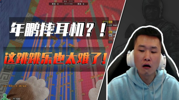 跳跃五分钟坠落两秒钟？