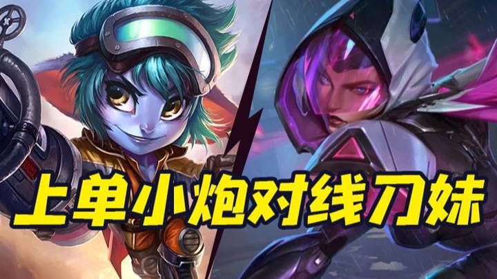 3.4上单小炮对线刀妹