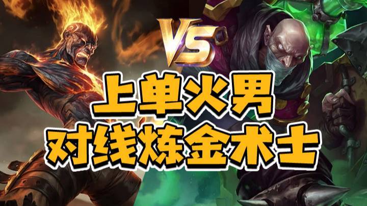 2.27上单火男对线炼金术师