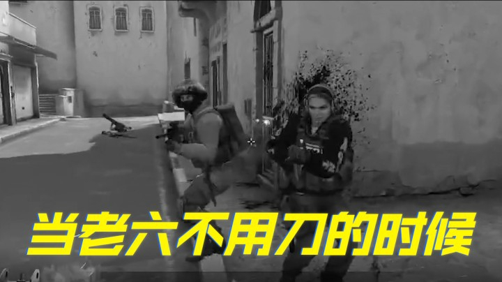 当老六不用刀的时候