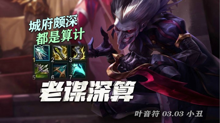 【叶音符】25杀暴击小丑，玩沙口就要心够脏！这艾克像小代？刀的就是小代！