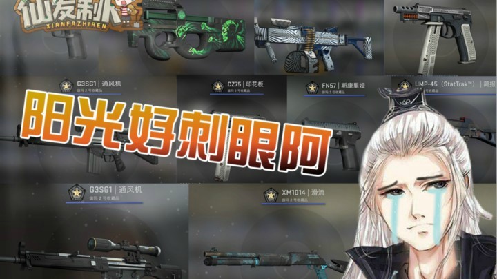 【仙某某】泪目！蓝精灵也有转运的一天！