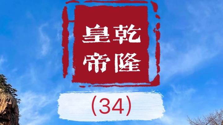 老毕直播精读、解读二月河之名作《乾隆皇帝》（34）：弘历终于坐上了皇位须弥座，初露锋芒，比雍正更难伺候。