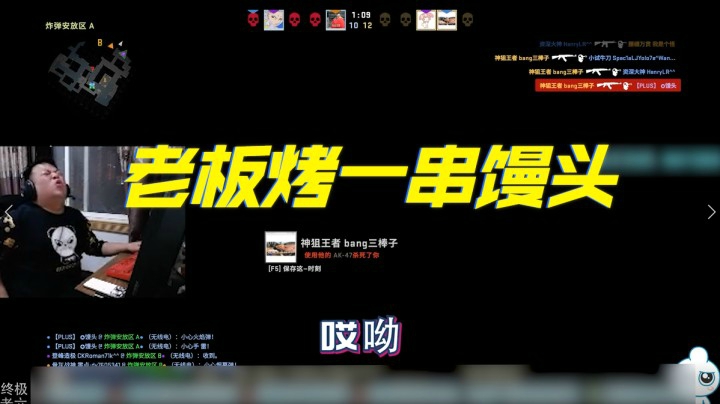 老板烤一串馒头