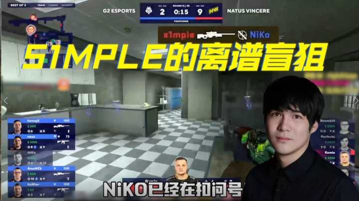 s1mple的离谱盲狙