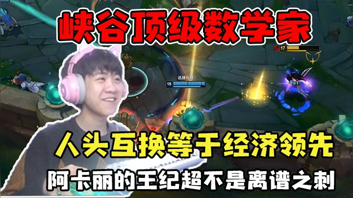 峡谷数学家果小果，换人头等于赚了，聪明