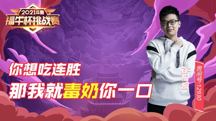 【斗鱼云顶福牛杯】想吃连胜那我就毒奶你一口