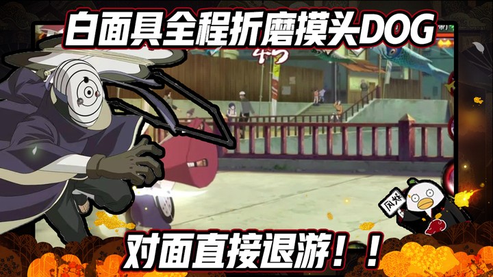 【ice秋风】火影忍者秋风，白面具全程折磨摸头dog，对面直接退出游戏！