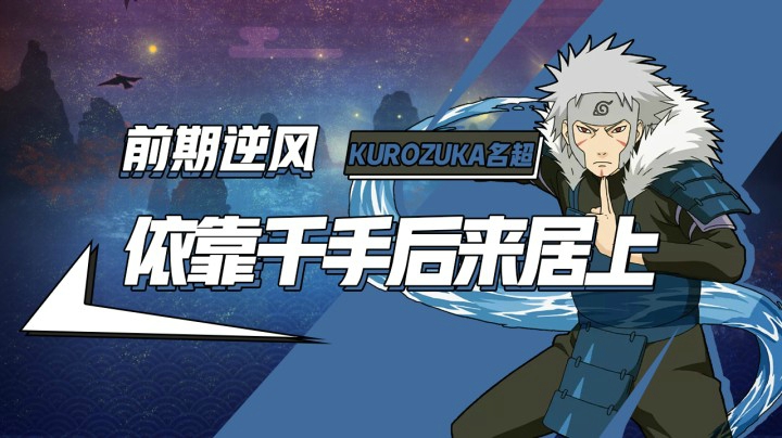 四代目雷影前期逆风，依靠千手后来居上