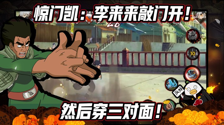 【ice秋风】火影忍者秋风，惊门凯：李来来敲门开！然后穿三对面！