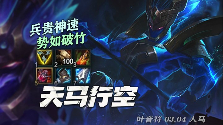 【叶音符】版本黑马，直冲T1！一手魔切三项，紧跟版本伤害爆炸