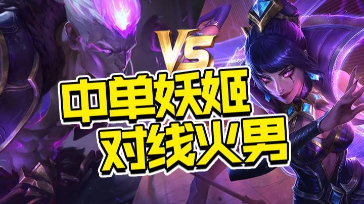 2.24中单妖姬对线火男