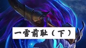 一血前耻了桶桶们！