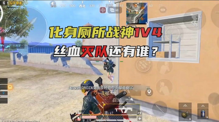 化身厕所战神1V4丝血灭队，还有谁！？！？！