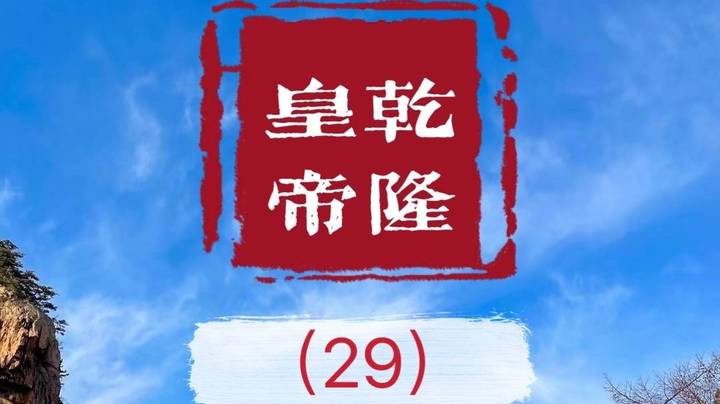 老毕直播精读、解读二月河之名作《乾隆皇帝》（29）：王爷们在宫殿里极度紧张；老毕聊讲陈胜、赵匡胤忽悠天下。