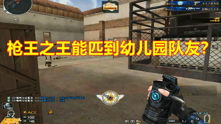 CF枪王之王之：排位你要当爹又要当娘！