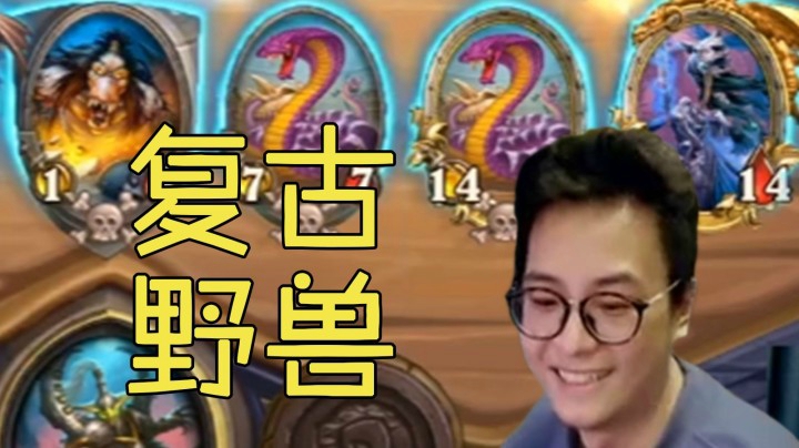 【夜吹的战棋日记204】1.17马维复古野兽套娃流，坐稳万三根据地！