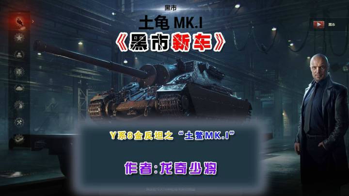 《黑市新车》之土鳖MK.I！~ #黑市 #坦克世界
