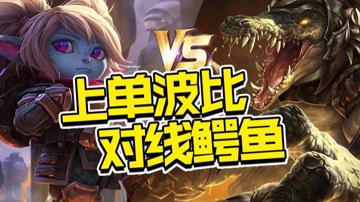 3.3上单波比对线鳄鱼