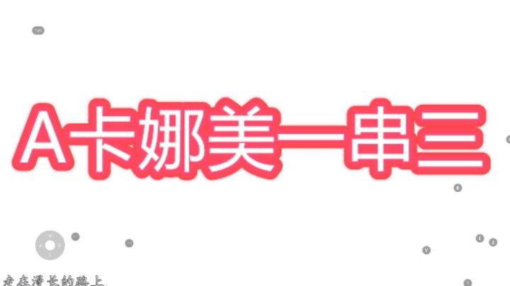 航海王热血航线 A娜美一串3