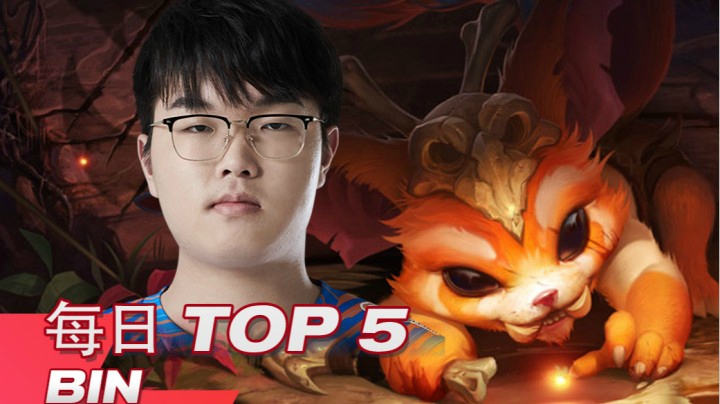 2021LPL春季赛3月5日TOP5