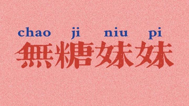上头了上头了