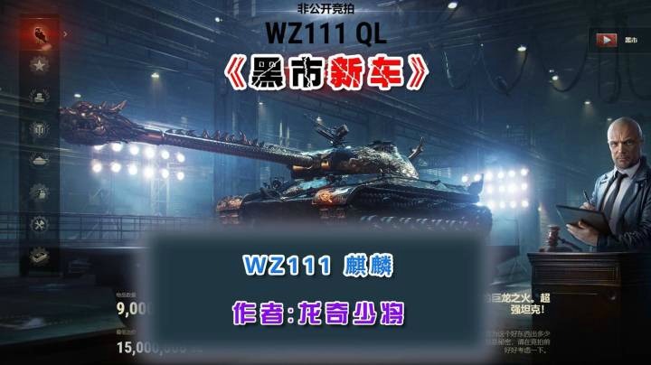 《黑市新车》之WZ1111 麒麟 ！~ #黑市  #坦克世界  #新车