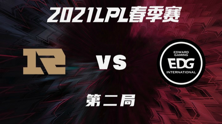2021LPL春季赛-常规赛-RNGvsEDG-0306-2