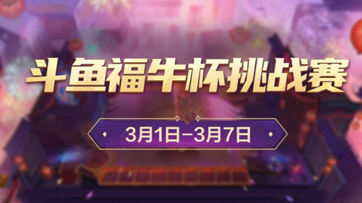 【重播】斗鱼福牛杯挑战赛半决赛16进8-2