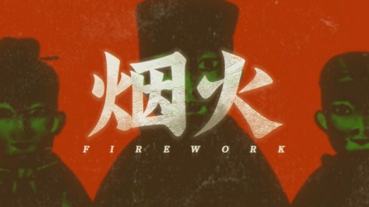 国产恐怖游戏，支持一下