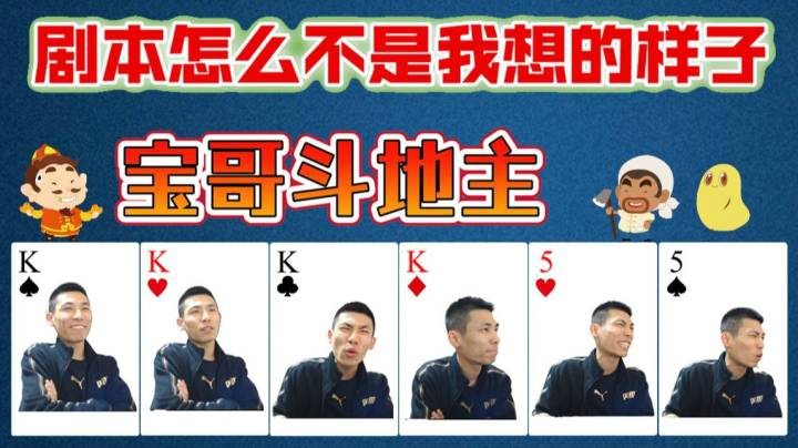 宝哥斗地主之剧本怎么不是我想的样子