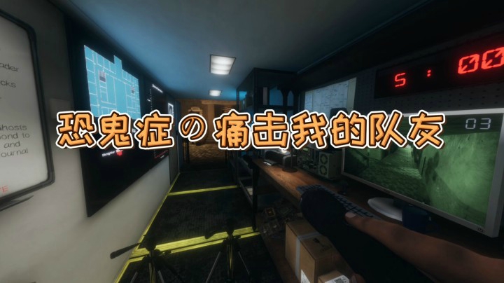 【恐鬼症】不吓队友的喊鬼师不是一个好的抓鬼人