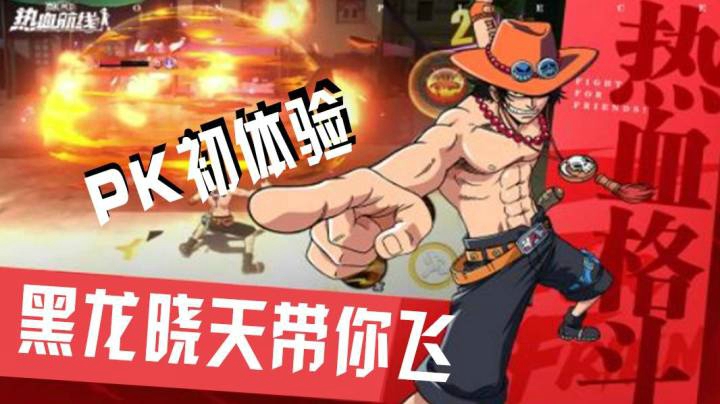 PK注意细节！航海王初体验！黑龙晓天
