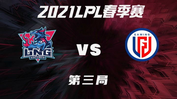 2021LPL春季赛-常规赛-LNGvsLGD-0306-3