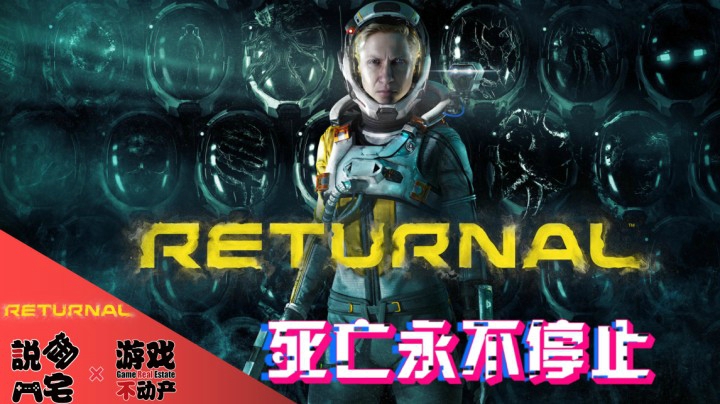 【资讯LITE】这就是PS5独占画质！PS5《RETURNAL》在循环中寻找真相