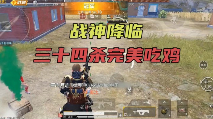 战神降临 单人四排三十四杀完美吃鸡