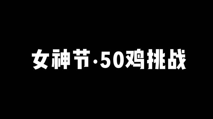 【女神节50鸡挑战】四