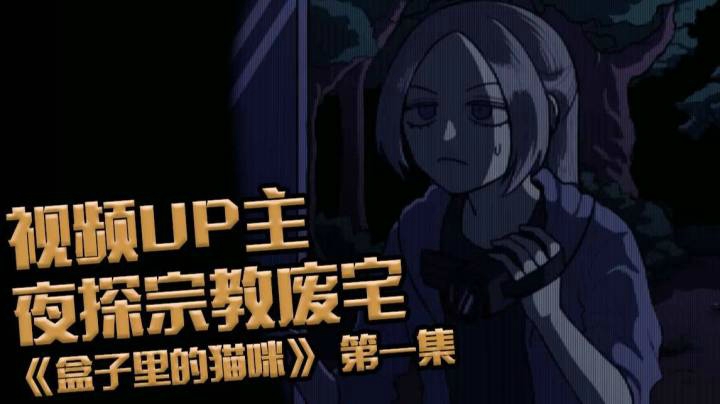 某UP主深夜探险废弃宗教房屋竟遇高能袭击！盒子里的猫咪