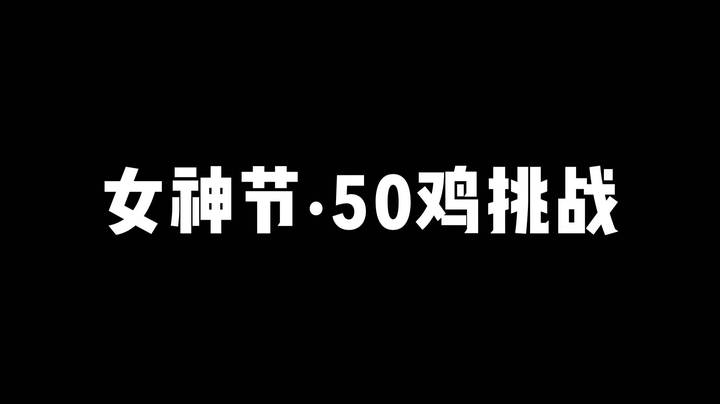 【女神节50鸡挑战】三