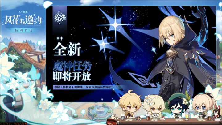 原神1.4蒙德茶话会-风花的邀约(抢先看)